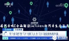 imToken有代币吗？全面解读