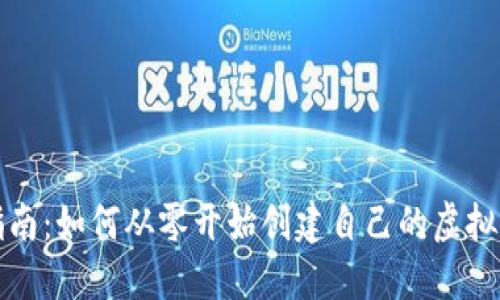 详尽指南：如何从零开始创建自己的虚拟币钱包