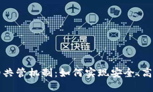以太坊钱包的共管机制：如何实现安全、高效的资产管理