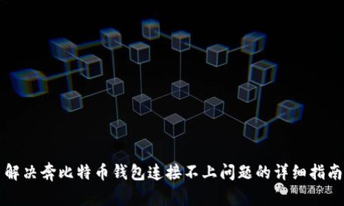 解决奔比特币钱包连接不上问题的详细指南