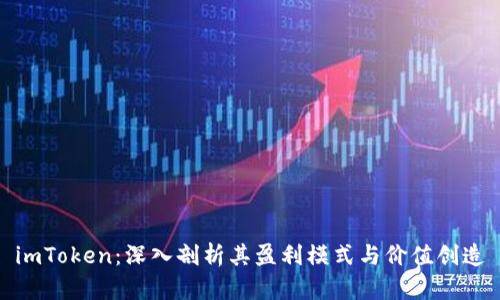 imToken：深入剖析其盈利模式与价值创造