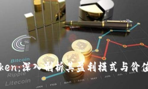 imToken：深入剖析其盈利模式与价值创造