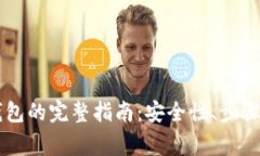 区块链创建新钱包的完整