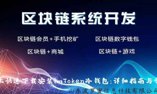 如何在手机上快速下载安装imToken冷钱包：详细指南与常见问题解答