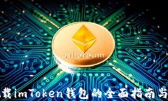 在中国下载imToken钱包的全