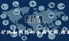 : 揭秘以太坊矿池和钱包的