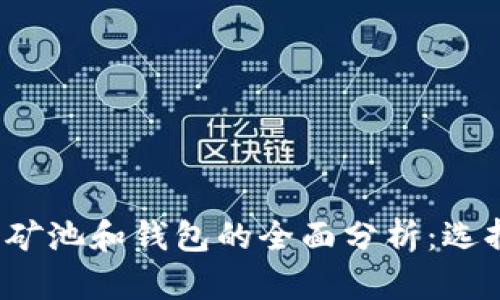 : 揭秘以太坊矿池和钱包的全面分析：选择、使用与安全