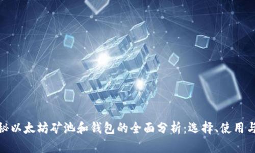 : 揭秘以太坊矿池和钱包的全面分析：选择、使用与安全