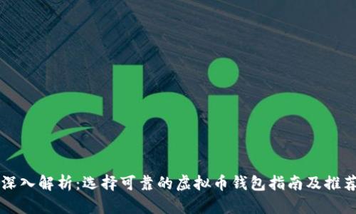 深入解析：选择可靠的虚拟币钱包指南及推荐