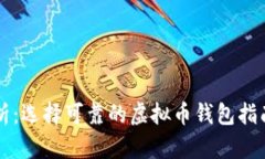 深入解析：选择可靠的虚