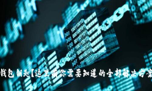 丢失以太坊钱包钥匙？这里有你需要知道的全部解决方案和预防措施