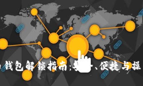 比特币钱包解锁指南：安全、便捷与操作详解