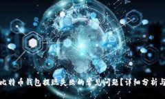 如何解决比特币钱包提现