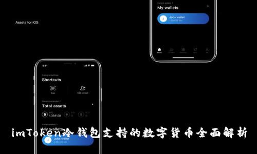 imToken冷钱包支持的数字货币全面解析