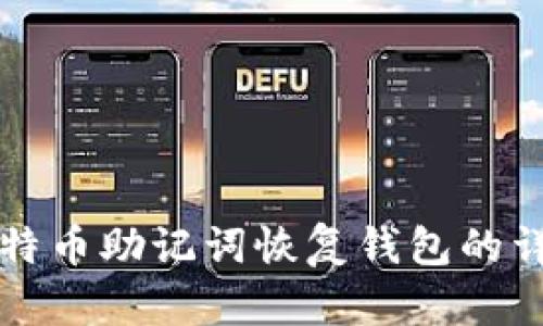 如何通过比特币助记词恢复钱包的详细步骤解析