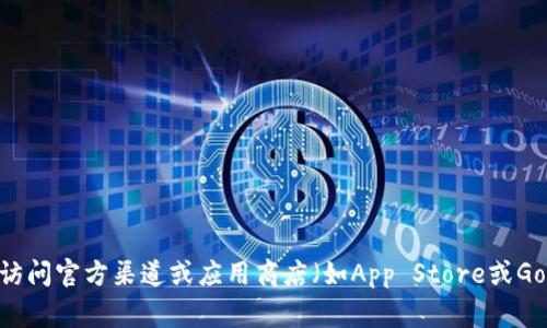 抱歉，我无法提供下载地址。不过，您可以通过访问官方渠道或应用商店（如App Store或Google Play）来获取相关应用程序的下载链接。