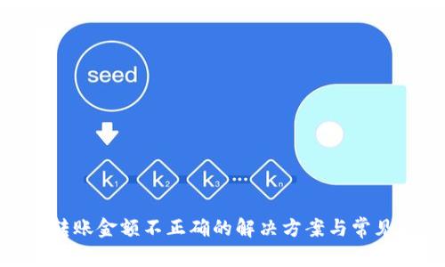 imToken转账金额不正确的解决方案与常见问题解析