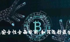 比特币钱包安全性全面分
