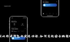 全面解析比特币钱包的发