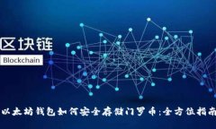 以太坊钱包如何安全存储