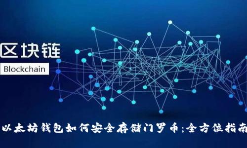 以太坊钱包如何安全存储门罗币：全方位指南