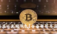 USDC能否存在以太坊钱包？