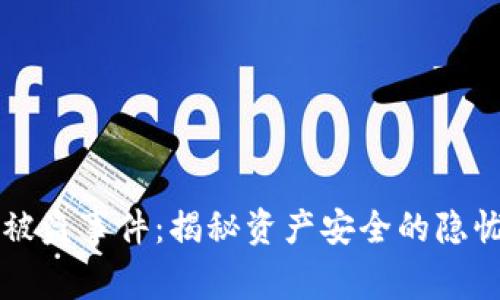 比特币钱包被盗事件：揭秘资产安全的隐忧与防范对策