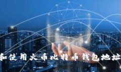如何生成和使用火币比特