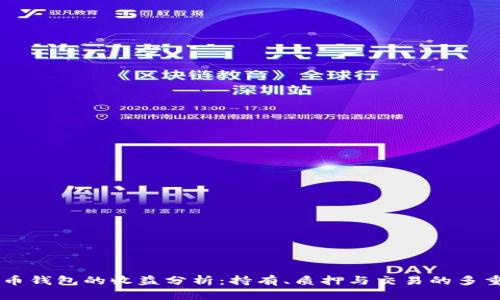 比特币钱包的收益分析：持有、质押与交易的多重视角