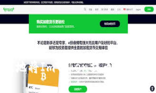 如何安全高效地将ImToken提币到交易所：全面指南