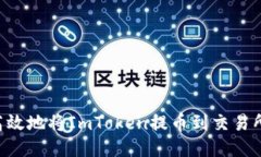 如何安全高效地将ImToken提