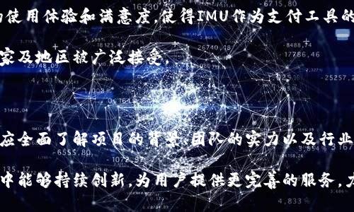 IMU是什么币？合法性分析与市场前景

IMU, 加密货币, 合法性, 市场前景/guanjianci

### IMU是什么币？

IMU（Interactive Multi-Utility Token），是一种基于区块链技术的加密货币，用于支付各种在线服务和商品。它是为了促进数字经济的高效透明交易而设计的，尤其是在去中心化应用（dApp）领域中，IMU作为中介工具，能够有效降低交易成本，提高交易速度。

IMU的设计灵感来源于用户体验的提升和区块链技术的透明性，它将不同的在线服务提供者聚集在一个生态系统中，用户可以通过IMU来进行无缝支付，享受多重功能的服务。这种多用途的设计，使得IMU不仅仅是一种数字资产，更是一个生态环境内的核心要素。

IMU的背后团队由多位区块链专家以及金融领域的资深人士组成，他们致力于推动这个项目的发展。同时，IMU还与多家在线平台进行合作，力求在用户之间建立一种信任的支付体系，使得IMU在市场中逐渐曝光和增值。

### IMU的合法性分析

关于IMU是否合法，主要取决于其发行方式、使用场景、以及所在国家或地区的相关金融法规。在很多国家，数字货币的法律地位仍在不断演变，因此对IMU的合法性进行分析时需要考虑多个方面。

#### 1. 合规性与监管

各国对加密货币的态度各异，法律框架也各有不同。目前，IMU在一些地区得到了认可，但在另一些地区，可能处于监管的灰色地带。例如，在美国，加密货币被视为财产，必须遵循相应的税收和报告要求。而在某些亚洲国家，加密货币则几乎被全面禁止。

如果IMU的团队遵循广泛接受的法律和合规建议，并且有透明的用户协议、白皮书和合规的交易平台，那么它就有可能被视为合法的数字货币。此外，若IMU在合规方面表现出色，也可能吸引更多的用户和投资者，从而在市场上获利。

#### 2. 透明性与安全性

IMU的合法性还与其透明性紧密相关。一个合法的加密货币项目通常应提供清晰的白皮书，详细阐明其技术细节、应用场景和经济模型。同时，采用先进的安全技术（如多重签名、智能合约审核等）来保护用户资产，也是提高其合法性的重要手段。

专家建议用户在投资之前，先分析IMU的技术背景、团队经验以及发展规划等，确保其在技术层面具备合法性。此外，用户也应优先选择经过行业主流交易所上市的加密货币，这样的币种一般都是经过了严格的审核和监管，合法性也会相对较高。

#### 3. 稳定性与市场认可

IMU的合法性也与其市场认可度紧密相关。随着越来越多的商家开始接受IMU作为支付手段，用户对其需求不断上升，其合法性也会随之增强。此外，市场对IMU的接受程度、流动性、以及价格的稳定性都会影响其整体合法性，尤其是在投资者的角度。

在加密市场中，流动性高、交易活跃的币种通常被认为是合法并且可接受的。此外，IMU如果能通过合作伙伴的努力，建立起良好的品牌信誉，增加用户基础，也将提高其市场上的合法性认知。

### IMU的市场前景分析

随着区块链技术逐渐被广泛接受，加密货币作为一种新兴的金融工具，其市场前景亦备受关注。IMU凭借其多用途的特性，有望在未来的数字经济中占据一席之地。

#### 1. 数字经济的崛起

当前，数字经济成了全球经济增长的重要驱动力。越来越多的企业和个人开始转向在线交易，这为IMU等加密货币提供了广阔的市场空间。IMU作为数字货币中的一员，凭借其多样化的应用场景，将能更好地融入到数字经济的生态系统中。

在此过程中，IMU需尤其关注用户的体验，以确保为用户提供便捷、安全的支付方式，从而增强用户黏性。同时，用户评价和反馈也将是IMU不断和创新的重要依据。

#### 2. 产业合作与生态建设

IMU的市场前景还与其所建立的产业合作密切相关。随着数字支付需求的上升，IMU可以通过与各大电商平台、在线服务提供商建立战略合作，以推广其作为支付手段的相关服务。

例如，IMU可以与热门电商平台合作，推出IMU支付折扣活动，通过优惠吸引用户使用IMU进行交易。同时，与区块链相关企业、技术团队进行合作，推动其技术的不断发展与迭代，增强市场竞争力。

#### 3. 用户教育与推广

为了让更多人接受IMU的使用，用户教育是至关重要的。IMU团队需加大对用户的宣传和推广力度，包括教育用户了解加密货币的理念、操作流程等，提升用户的认知度和使用意愿。通过建立完善的客服机制，及时回答用户问题，提升用户信任感。

此外，IMU还可以通过社交媒体、线上活动等方式进行推广，增强用户群体的互动与建设。通过构建一个活跃的社区，IMU不仅能更加紧密地与用户互动，也能实现良性的生态发展。

### 常见问题解答

#### 1. IMU的安全性如何保障？

IMU在安全性方面采取了多层次的措施来保障用户资产和交易的安全。首要措施是采用行业标准的加密技术来保护用户的个人信息及交易记录，确保数据在传输过程中的安全性。同时，团队也在不断监测网络安全，快速响应潜在的攻击和漏洞。

此外，IMU还会鼓励用户开启二次验证（2FA）等安全措施，增加账户的安全性。用户教育也是其安全策略的重要组成部分，通过有效的教育提高用户对网络安全的敏感度，从而防止因操作失误带来的安全问题。

定期的安全审计和内部检查也是IMU保证安全的一部分，通过外部审计公司定期审查系统的安全性，及时发现潜在问题并进行整改，确保IMU在安全管理方面始终处于行业领先水平。

#### 2. 如何评价IMU的投资潜力？

投资IMU的潜力评价需综合考虑多重因素。首先，从其技术创新和应用场景来看，IMU具有一定的市场竞争力和潜在的增长空间。若其能够在广泛的行业中落地使用，将进一步促进其价格的上涨。

其次，IMU的市场流动性也是投资潜力的重要指标。若有足够的用户基础和合规的交易环境，IMU的流动性将持续提升，投资者在市场中的参与感和信心也会提高。

另外，市场条件及团队的运营能力亦会直接影响IMU的投资潜力。一个优秀的团队能够有效地推动IMU的发展与应用，增强品牌影响力。定期发布透明的信息披露，让投资者了解到项目的进展和收益，将进一步增强对IMU的信心。

#### 3. IMU是否会被广泛接受作为支付工具？

IMU作为数字支付工具的广泛接受程度，是一个受到多方面因素影响的问题。首先，IMU本身要具备足够的稳定性与便利性，以在日常交易中成为用户首选的支付方式。

其次，与商家的合作至关重要，IMU需要在市场中寻找合作伙伴，推动商家接受IMU作为支付方式。增强用户的使用体验和满意度，使得IMU作为支付工具的接受度得以提高。

最终，政策环境也是影响IMU作为支付工具行使的关键因素。在法律框架允许的范围内，IMU将有望在更多国家及地区被广泛接受。

### 结论

IMU是一种潜力无限的加密货币，但其合法性和市场前景仍然受到诸多因素的制约。投资者在选择IMU之前，应全面了解项目的背景、团队的实力以及行业的合理性。这将有助于其在全球数字经济大潮中找到适合的立足点。

在未来，IMU的成功与否将依赖于其团队的努力、市场的反馈以及用户群体的扩大。希望IMU在接下来的发展中能够持续创新，为用户提供更完善的服务，力争在区块链和数字货币的浪潮中脱颖而出。