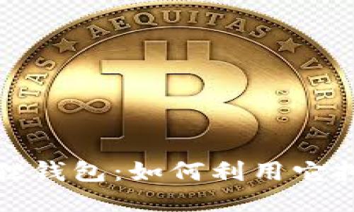 揭秘小狐狸钱包：如何利用它挖掘以太坊
