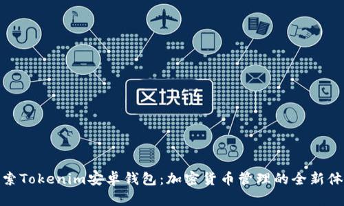探索Tokenim安卓钱包：加密货币管理的全新体验