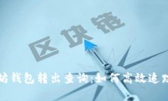 全面解析以太坊钱包转出
