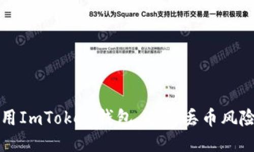 如何安全使用ImToken钱包，避免丢币风险的全面指南