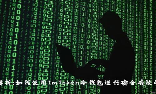 全面解析：如何使用ImToken冷钱包进行安全有效的转账