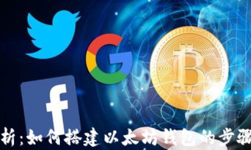 
全面解析：如何搭建以太坊钱包的步骤与技巧