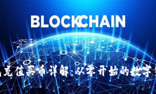 imToken钱包充值买币详解：从零开始的数字货币投资之旅