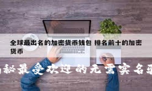 不想暴露身份？揭秘最受欢迎的无需实名验证的虚拟币钱包