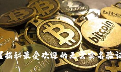 不想暴露身份？揭秘最受欢迎的无需实名验证的虚拟币钱包