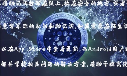  全面解析：imToken钱包的安装与使用指南 / 
 guanjianci imToken, 数字钱包, 区块链, 加密货币 /guanjianci 

在区块链和加密货币技术不断发展的今天，越来越多的人开始关注和使用数字钱包。而imToken作为一款广受欢迎的数字钱包，其用户体验和安全性得到了广泛认可。本篇文章将详细介绍imToken的安装步骤、使用指南，以及常见问题的解答，帮助广大用户更好地理解和使用这款数字钱包。

一、imToken钱包的安装步骤

imToken钱包的安装非常简单，以下是详细的步骤：

h41. 下载imToken/h4
首先，你需要在你的智能手机上下载imToken应用。imToken支持Android和iOS系统，你可以通过以下方式进行下载：
- 对于iOS用户，可以直接在App Store搜索“imToken”进行下载。
- 对于Android用户，可以访问imToken的官方网站（www.imtoken.com）下载安装包。由于某些国家可能会限制App Store的搜索，你也可以选择使用Google Play或其他第三方市场下载。

h42. 安装应用/h4
下载完成后，点击安装包进行安装。安装过程非常简单，按照提示完成即可。在安装过程中，你会看到imToken的隐私政策和用户协议，请仔细阅读，确保自己了解应用的使用条款。

h43. 创建或导入钱包/h4
安装完成后，打开imToken应用。你会看到“创建钱包”或“导入钱包”的选项：
- 如果你已经有了其他钱包，你可以选择“导入钱包”，输入助记词或私钥来导入钱包。
- 如果你是新用户，选择“创建钱包”，设置一个安全的密码，并保存好你的助记词。助记词是恢复钱包的重要信息，务必妥善保管。

二、使用imToken的钱包功能

成功安装并创建钱包后，你可以开始使用imToken提供的各种功能。以下是一些主要功能的介绍：

h41. 查询余额与交易记录/h4
登录钱包后，你可以查看各个资产的余额和最近的交易记录。在首页，所有支持的币种都会列出，你可以轻松查看每种资产的现状以及历史交易。

h42. 发送和接收加密货币/h4
在imToken中，发送或接收加密货币都是非常容易的。要发送币，你只需要选择相应的资产，输入收款地址和发送数量，确认信息后即可完成交易。接收币时，只需分享你的钱包地址或者二维码给对方。

h43. DApp浏览/h4
imToken内置的DApp浏览器可以让你直接访问各种去中心化应用。你可以通过DApp浏览器轻松参与DeFi、NFT、游戏等区块链生态项目。

h44. 资产管理/h4
imToken支持多种加密资产的管理，你可以在钱包中添加、删除或隐藏不同的币种，方便你按需管理。在资产页面，你可以定制显示你关心的资产。

三、使用imToken的安全性

在使用任何数字钱包时，安全性都是用户非常关注的焦点。imToken在安全性方面采取了多项防护措施：

h41. 本地加密/h4
imToken将私钥和助记词保存在用户设备本地，不会上传到云端，这样可以有效避免黑客攻击造成的资产损失。

h42. 安全密码/h4
用户在创建钱包时需要设置安全密码，确保只有用户本人才能访问钱包。定期更新密码也可以增强安全性。

h43. 鉴权与交易确认/h4
每一笔交易都需要经过用户的确认，避免误操作造成资产损失。此外，imToken还支持各种二次验证方式，如面部识别、指纹等，进一步提高安全性。

四、常见问题解答

在使用imToken钱包的过程中，用户可能会遇到一些问题。以下是针对常见疑问的详细解答：

h4问题一：如何找回丢失的助记词？/h4
助记词是钱包的重要信息，一旦丢失，恢复钱包资产几乎是不可能的。为了避免这种情况发生，用户在创建钱包时应该尽量保存助记词。可以将助记词抄写在纸上，放在安全的地方，或者使用密码管理软件进行保存。如果助记词丢失但钱包仍在设备上，你仍然可以使用钱包访问资产，但一旦设备故障或损坏，资产将无法找回。

h4问题二：如何确保交易安全？/h4
确保交易安全的关键在于对收款地址的确认和私钥的保护。每次进行交易时，务必仔细检查收款方的地址，确保无误后再发送。此外，不要随意分享你的私钥和助记词。如果需要在陌生设备上访问账本，建议使用冷钱包或其他安全措施。

h4问题三：如何更新imToken应用？/h4
为了确保你的应用能够使用最新的功能和最安全的版本，定期更新imToken应用是非常必要的。你可以通过以下方式更新：对于iOS用户，可以在App Store中查看更新，而Android用户则可以在官方网站或者Google Play检查更新。在更新之前，请确保备份好你的钱包，避免在更新过程中发生数据丢失。

总结来说，imToken是一款非常实用且安全的数字钱包，用户只需按照上述步骤进行安装和使用，就能够轻松管理和投资加密资产。同时，了解并掌握相关问题的解决方案，有助于提高使用的安全性和便捷性。希望本篇指南对你有所帮助，为你在区块链与数字货币的旅程中带来更多的助力！