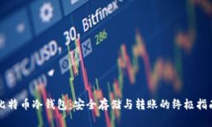 比特币冷钱包：安全存储