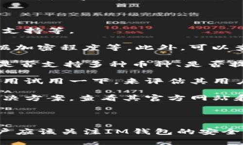 IM钱包是指“即时通讯钱包”，通常融合了区块链技术与即时通讯功能，旨在为用户提供一个安全、快速的数字资产管理和转账的工具。这种钱包不仅支持数字货币的存储和交易，还能通过即时通讯功能方便用户之间的信息沟通和交易，让用户觉得使用数字货币更加便捷和友好。

### IM钱包的基本功能

1. **资产管理**：IM钱包允许用户查看和管理他们的数字资产，包括比特币、以太坊等各种加密货币。它提供了实时的资产余额和交易历史，使用户随时了解其资产状况。

2. **即时通讯**：IM钱包的信息传递功能，可以在发送或接收数字资产的同时，与对方进行聊天或语音通话，提升了交易过程的互动性和透明度。

3. **安全性**：IM钱包一般会采用多重加密技术来保护用户的资产安全，确保交易的安全性和私密性。

4. **多平台支持**：IM钱包通常可以在多种设备上使用，包括手机、平板和电脑，提供更高的灵活性和便利性。

### IM钱包的优势

- **便捷性**：用户通过IM钱包可以实现即时资产转账，省去了繁琐的操作流程。

- **社交性**：通过即时通讯的特点，用户可以更轻松地与朋友或家人进行交流，增强了社交互动。

- **用户体验**：设计良好的用户界面和流畅的使用体验，使得即便是区块链的新手用户也能快速上手。

### IM钱包的市场前景

随着区块链技术的发展及数字货币的广泛应用，IM钱包的市场前景广阔。越来越多的人开始关注数字资产的投资和管理，需求日益增加。此外，随着数字货币法律法规的逐步完善，用户对钱包的安全性、可用性及功能性将提出更高的要求。

### 可能的相关问题

#### 1. IM钱包如何保障用户资产安全？

IM钱包的安全性被用户广泛关注，尤其是在数字资产频繁被黑客攻击的环境中。IM钱包通常采用多种安全机制来保护用户的资产。

首先，IM钱包会采用全加密技术，确保用户的私钥和敏感信息不会被随意获取。此外，钱包内的交易数据也会进行加密，以避免数据在传输过程中被截获。用户在操作时，可以选择多重身份验证，例如使用指纹识别、面部识别或短信验证码，这增加了对账户的安全防护。

其次，IM钱包应该定期进行安全审计，评估系统的漏洞及风险。开发团队需要时刻关注新的安全技术和市场上的安全威胁，及时更新系统以防止潜在的风险。

但是，用户也需提高自身的安全意识，尽量避免将钱包信息泄露给他人，或在不安全的网络环境下进行交易。

例如，许多IM钱包会提供冷存储的功能，用户的部分资产会被存放在永久断网的设备中，只有在需要时才转账到热钱包中。这种方式可以有效减少因网络攻击造成的风险。

#### 2. IM钱包和传统钱包的区别是什么？

IM钱包与传统数字钱包的区别主要体现在功能和用户体验上。传统数字钱包在基础功能上主要支持数字资产的存储和转账，而IM钱包则在此基础上增加了即时通讯功能。

首先，传统钱包通常功能单一，主要用于资产的管理与转账，而IM钱包则将社交和交流的功能融入到支付和交易中，增强了用户的互动性。例如，用户可以在IM钱包中通过聊天功能讨论投资策略，分享市场信息，甚至直接在聊天中完成交易。

其次，IM钱包往往更注重用户体验，设计简洁、友好的用户界面，使得用户能够更轻松地进行操作。在传统钱包中，用户可能需要携带多种应用程序才能完成不同的需求，而IM钱包则以一体化的形式满足用户的多样化需求。

另外，IM钱包通常会集成更多的小额支付和社交交易的功能。例如，用户可以通过IM钱包进行小额打赏，群体间的资产分配更为便利，而传统钱包不一定适合这样的场景。

最后，IM钱包的社区属性使得用户可以更方便地参与到资产共享和投资决策中，这在传统钱包中是难以实现的。这种社区化的互动，使得用户不仅是被动的资产管理者，更是参与到一个数字货币生态圈中的成员。

#### 3. 如何选择适合自己的IM钱包？

选择适合自己的IM钱包是用户在参与数字资产管理中重要的一步。用户应该考虑多个方面，包括安全性、功能、用户体验和服务支持等。

首先，安全性应是选择IM钱包的首要考虑因素。用户可以查看IM钱包的安全机制，例如是否采用多因素认证、私钥管理方式、数据加密程度等。此外，可以查阅用户反馈和社区评价，了解使用该钱包的真实体验。

其次，功能方面，用户需要根据自身需求选择来满足。例如，需要即时聊天功能的用户可以优先考虑有这个功能的IM钱包。此外，是否支持多种币种、是否提供交易所功能等也是需要关注的点。

然后，用户体验也十分重要。一款易于操作且界面友好的IM钱包可以使用户在日常使用中更加顺畅。如果可能的话，可以下载应用试用一下，来评估其用户界面的友好性和交互流畅度。

最后，服务支持也是关键。选择能够提供客户服务和支持的IM钱包，当用户在使用过程中遇到问题时，可以得到及时的帮助和解决方案。查看其官方网站和社交媒体渠道，寻找其客户服务的可达性也是重要的考量因素。

### 结语

IM钱包是一个具有前景和潜力的新兴产品，它将即时通讯与数字资产管理相结合，势必会在数字货币领域产生深远的影响。用户应该关注IM钱包的安全性、功能、用户体验等多个层面，以找到最适合自己的钱包。随着技术的发展，IM钱包也将不断完善，推动数字资产的普及和使用。