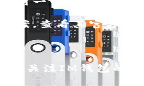 IM钱包是指“即时通讯钱包”，通常融合了区块链技术与即时通讯功能，旨在为用户提供一个安全、快速的数字资产管理和转账的工具。这种钱包不仅支持数字货币的存储和交易，还能通过即时通讯功能方便用户之间的信息沟通和交易，让用户觉得使用数字货币更加便捷和友好。

### IM钱包的基本功能

1. **资产管理**：IM钱包允许用户查看和管理他们的数字资产，包括比特币、以太坊等各种加密货币。它提供了实时的资产余额和交易历史，使用户随时了解其资产状况。

2. **即时通讯**：IM钱包的信息传递功能，可以在发送或接收数字资产的同时，与对方进行聊天或语音通话，提升了交易过程的互动性和透明度。

3. **安全性**：IM钱包一般会采用多重加密技术来保护用户的资产安全，确保交易的安全性和私密性。

4. **多平台支持**：IM钱包通常可以在多种设备上使用，包括手机、平板和电脑，提供更高的灵活性和便利性。

### IM钱包的优势

- **便捷性**：用户通过IM钱包可以实现即时资产转账，省去了繁琐的操作流程。

- **社交性**：通过即时通讯的特点，用户可以更轻松地与朋友或家人进行交流，增强了社交互动。

- **用户体验**：设计良好的用户界面和流畅的使用体验，使得即便是区块链的新手用户也能快速上手。

### IM钱包的市场前景

随着区块链技术的发展及数字货币的广泛应用，IM钱包的市场前景广阔。越来越多的人开始关注数字资产的投资和管理，需求日益增加。此外，随着数字货币法律法规的逐步完善，用户对钱包的安全性、可用性及功能性将提出更高的要求。

### 可能的相关问题

#### 1. IM钱包如何保障用户资产安全？

IM钱包的安全性被用户广泛关注，尤其是在数字资产频繁被黑客攻击的环境中。IM钱包通常采用多种安全机制来保护用户的资产。

首先，IM钱包会采用全加密技术，确保用户的私钥和敏感信息不会被随意获取。此外，钱包内的交易数据也会进行加密，以避免数据在传输过程中被截获。用户在操作时，可以选择多重身份验证，例如使用指纹识别、面部识别或短信验证码，这增加了对账户的安全防护。

其次，IM钱包应该定期进行安全审计，评估系统的漏洞及风险。开发团队需要时刻关注新的安全技术和市场上的安全威胁，及时更新系统以防止潜在的风险。

但是，用户也需提高自身的安全意识，尽量避免将钱包信息泄露给他人，或在不安全的网络环境下进行交易。

例如，许多IM钱包会提供冷存储的功能，用户的部分资产会被存放在永久断网的设备中，只有在需要时才转账到热钱包中。这种方式可以有效减少因网络攻击造成的风险。

#### 2. IM钱包和传统钱包的区别是什么？

IM钱包与传统数字钱包的区别主要体现在功能和用户体验上。传统数字钱包在基础功能上主要支持数字资产的存储和转账，而IM钱包则在此基础上增加了即时通讯功能。

首先，传统钱包通常功能单一，主要用于资产的管理与转账，而IM钱包则将社交和交流的功能融入到支付和交易中，增强了用户的互动性。例如，用户可以在IM钱包中通过聊天功能讨论投资策略，分享市场信息，甚至直接在聊天中完成交易。

其次，IM钱包往往更注重用户体验，设计简洁、友好的用户界面，使得用户能够更轻松地进行操作。在传统钱包中，用户可能需要携带多种应用程序才能完成不同的需求，而IM钱包则以一体化的形式满足用户的多样化需求。

另外，IM钱包通常会集成更多的小额支付和社交交易的功能。例如，用户可以通过IM钱包进行小额打赏，群体间的资产分配更为便利，而传统钱包不一定适合这样的场景。

最后，IM钱包的社区属性使得用户可以更方便地参与到资产共享和投资决策中，这在传统钱包中是难以实现的。这种社区化的互动，使得用户不仅是被动的资产管理者，更是参与到一个数字货币生态圈中的成员。

#### 3. 如何选择适合自己的IM钱包？

选择适合自己的IM钱包是用户在参与数字资产管理中重要的一步。用户应该考虑多个方面，包括安全性、功能、用户体验和服务支持等。

首先，安全性应是选择IM钱包的首要考虑因素。用户可以查看IM钱包的安全机制，例如是否采用多因素认证、私钥管理方式、数据加密程度等。此外，可以查阅用户反馈和社区评价，了解使用该钱包的真实体验。

其次，功能方面，用户需要根据自身需求选择来满足。例如，需要即时聊天功能的用户可以优先考虑有这个功能的IM钱包。此外，是否支持多种币种、是否提供交易所功能等也是需要关注的点。

然后，用户体验也十分重要。一款易于操作且界面友好的IM钱包可以使用户在日常使用中更加顺畅。如果可能的话，可以下载应用试用一下，来评估其用户界面的友好性和交互流畅度。

最后，服务支持也是关键。选择能够提供客户服务和支持的IM钱包，当用户在使用过程中遇到问题时，可以得到及时的帮助和解决方案。查看其官方网站和社交媒体渠道，寻找其客户服务的可达性也是重要的考量因素。

### 结语

IM钱包是一个具有前景和潜力的新兴产品，它将即时通讯与数字资产管理相结合，势必会在数字货币领域产生深远的影响。用户应该关注IM钱包的安全性、功能、用户体验等多个层面，以找到最适合自己的钱包。随着技术的发展，IM钱包也将不断完善，推动数字资产的普及和使用。