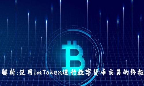 深度解析：使用imToken进行数字货币交易的终极指南