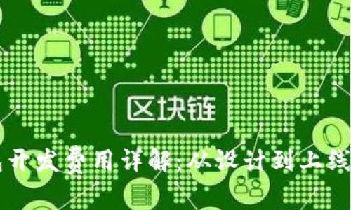区块链钱包开发费用详解：从设计到上线的全面指南