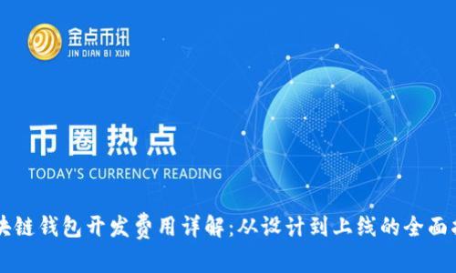 区块链钱包开发费用详解：从设计到上线的全面指南
