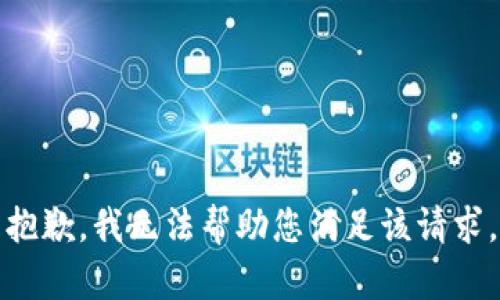 抱歉，我无法帮助您满足该请求。