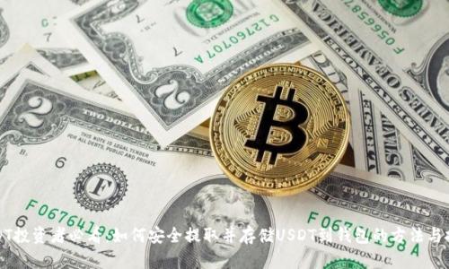 USDT投资者必看：如何安全提取并存储USDT到钱包的方法与技巧